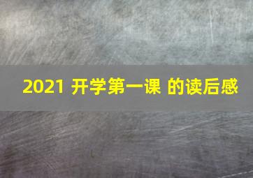 2021 开学第一课 的读后感